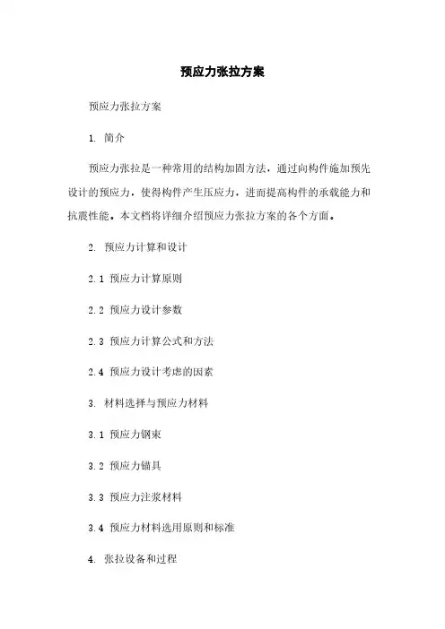预应力张拉方案