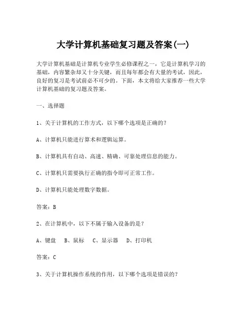 大学计算机基础复习题及答案(一)