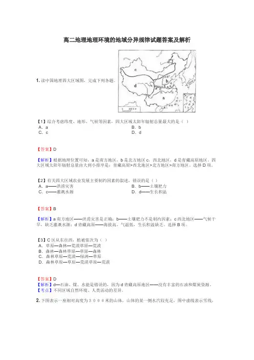 高二地理地理环境的地域分异规律试题答案及解析
