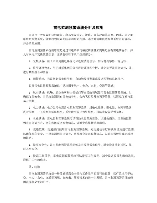 雷电监测预警系统分析及应用