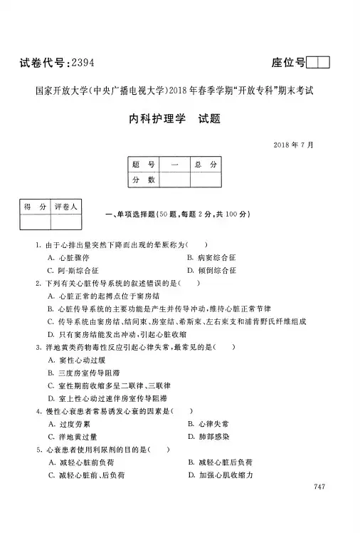 国家开放大学(中央广播电视大学)2018年春季学期开放专科