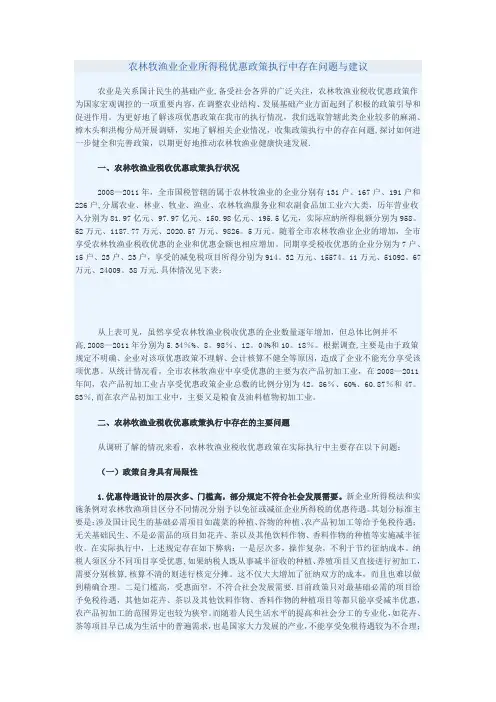 农林牧渔业企业所得税优惠政策执行中存在问题与建议