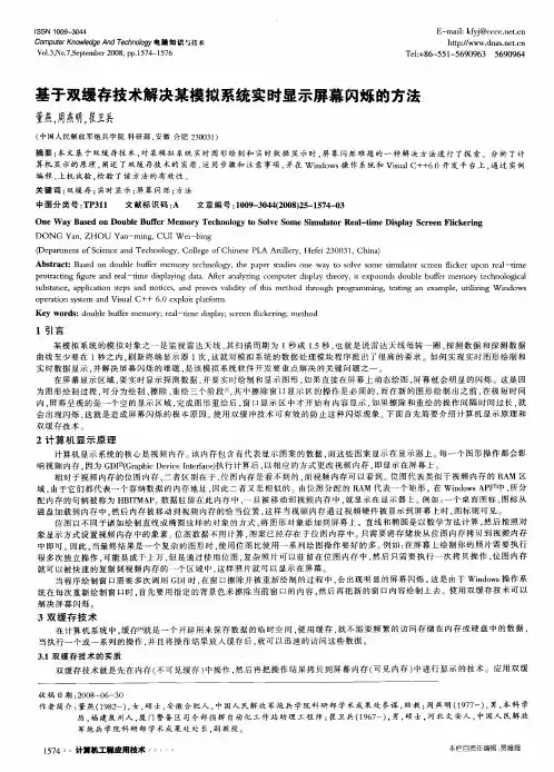 基于双缓存技术解决某模拟系统实时显示屏幕闪烁的方法