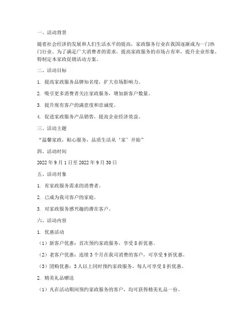 家政促销活动方案策划