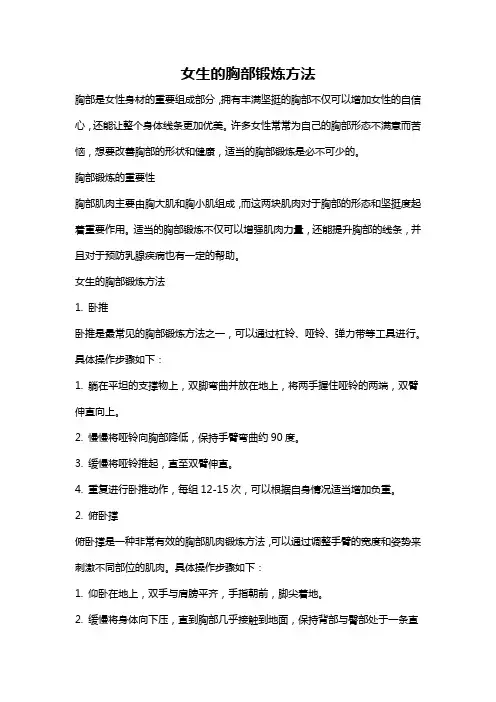 女生的胸部锻炼方法