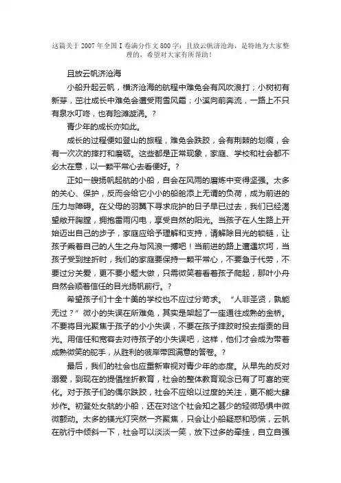 2007年全国I卷满分作文800字：且放云帆济沧海