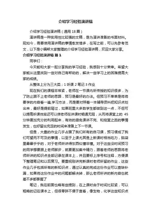 介绍学习经验演讲稿（通用18篇）
