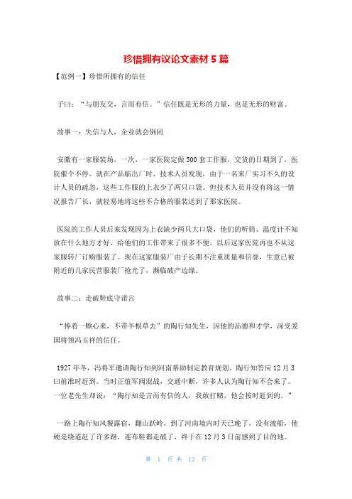 珍惜拥有议论文素材5篇