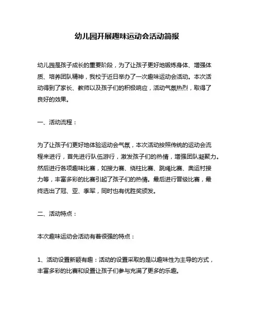 幼儿园开展趣味运动会活动简报