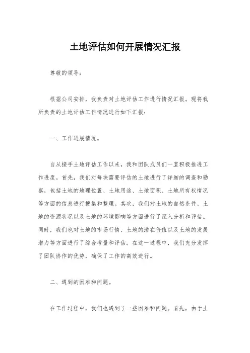 土地评估如何开展情况汇报