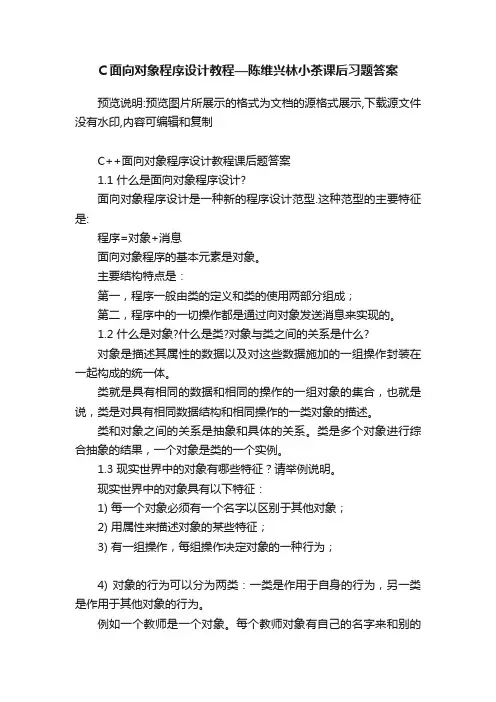 C面向对象程序设计教程—陈维兴林小茶课后习题答案