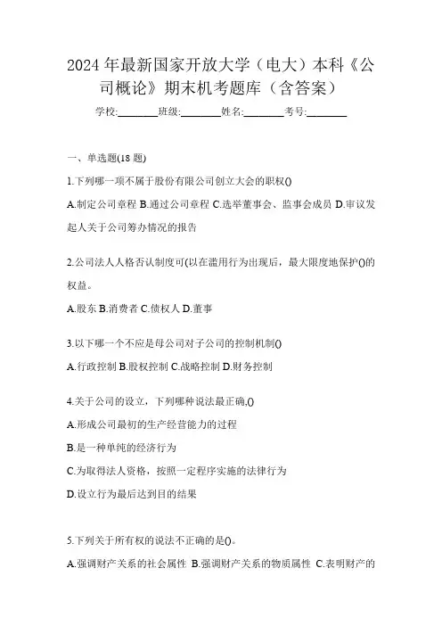 2024年最新国家开放大学(电大)本科《公司概论》期末机考题库(含答案)