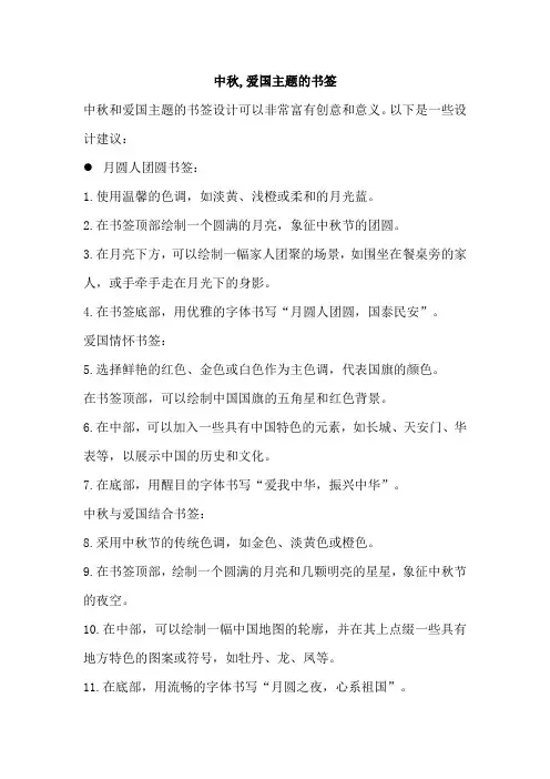 中秋,爱国主题的书签
