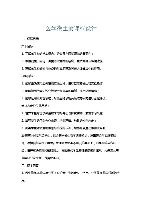 医学微生物课程设计