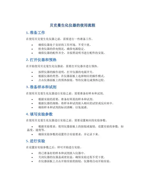 贝克曼生化仪器的使用流程 (2)