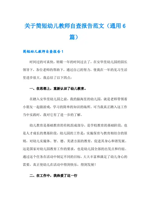 关于简短幼儿教师自查报告范文(通用6篇)