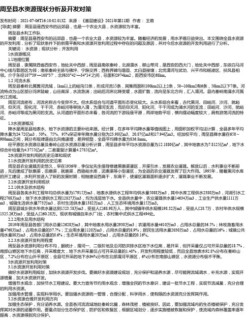周至县水资源现状分析及开发对策