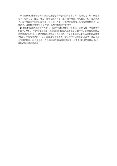 什么是企业集约化管理、精细化管理