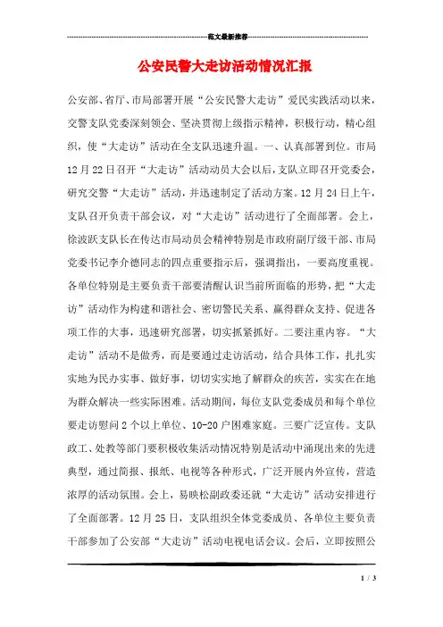 公安民警大走访活动情况汇报