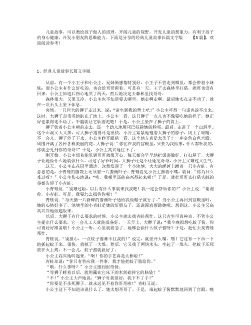 经典儿童故事长篇文字版【5篇】