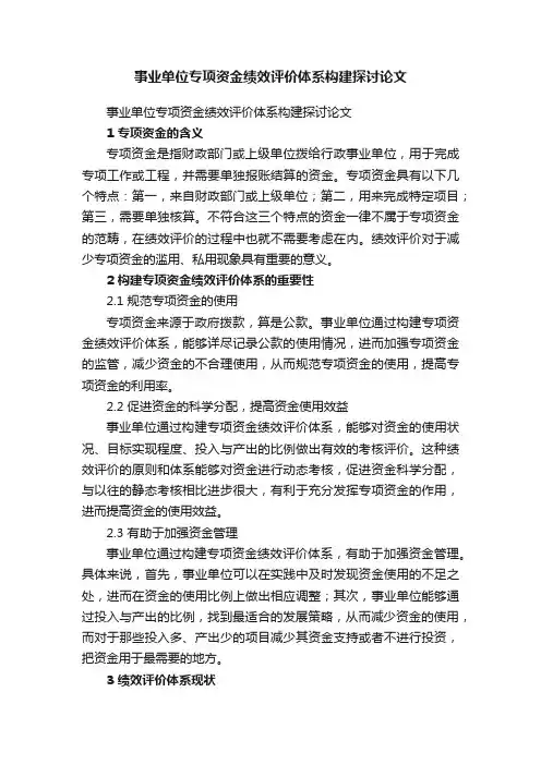 事业单位专项资金绩效评价体系构建探讨论文