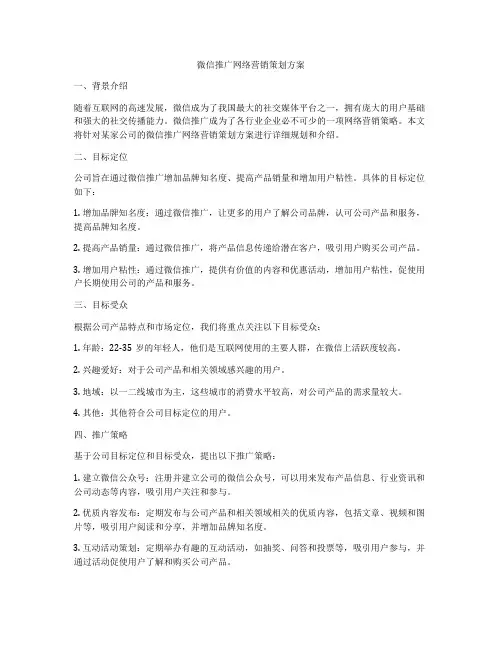 微信推广网络营销策划方案