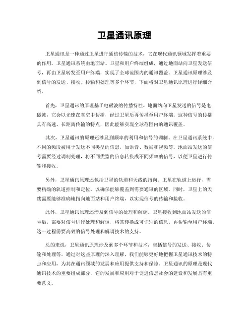 卫星通讯原理