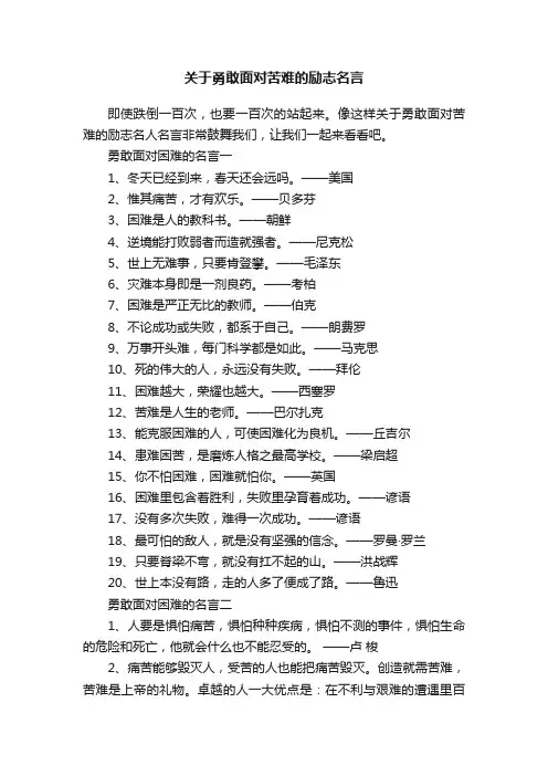 关于勇敢面对苦难的励志名言