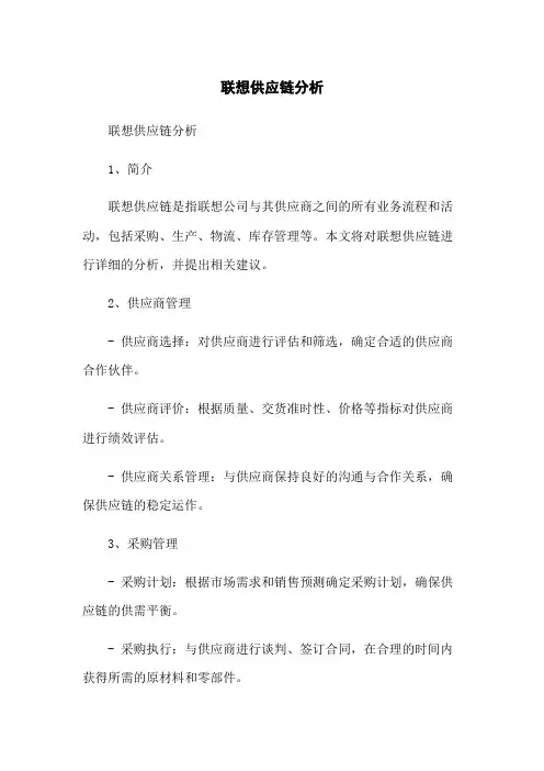 联想供应链分析