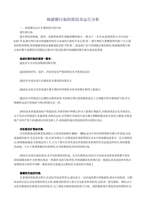纳滤膜污染的原因及运行分析