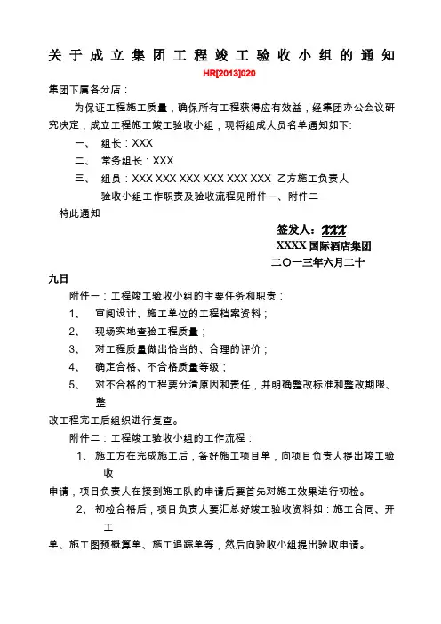 关于成立集团工程竣工验收小组的通知