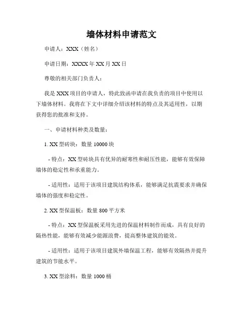 墙体材料申请范文