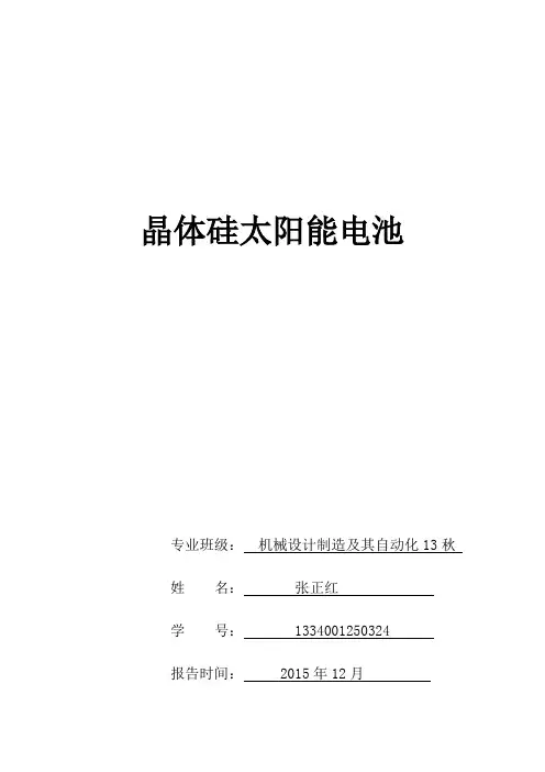 晶体硅太阳能电池资料
