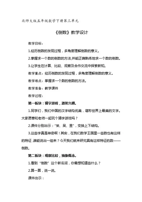 北师大版五年级数学下册第三单元《倒数》公开课教学设计