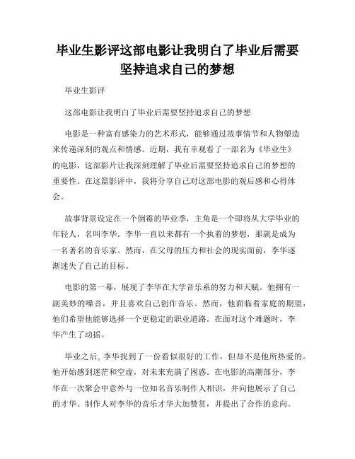 毕业生影评这部电影让我明白了毕业后需要坚持追求自己的梦想