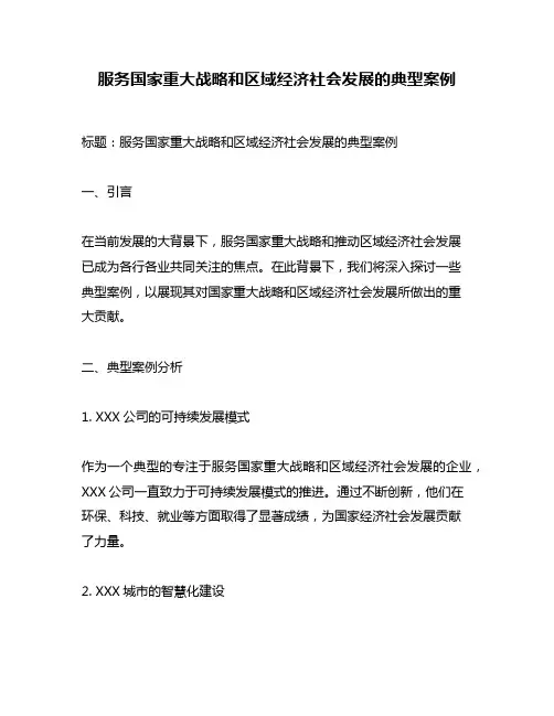 服务国家重大战略和区域经济社会发展的典型案例