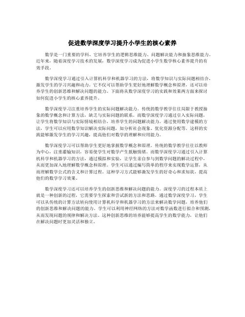 促进数学深度学习提升小学生的核心素养