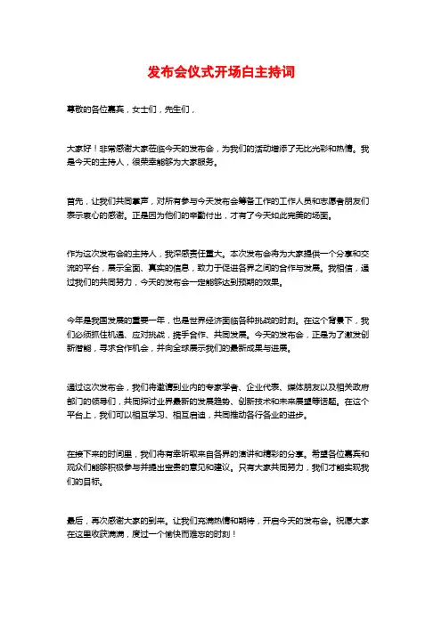 发布会仪式开场白主持词