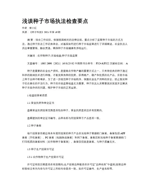 浅谈种子市场执法检查要点
