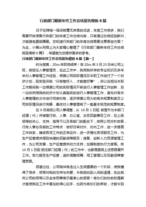 行政部门最新年终工作总结报告模板6篇