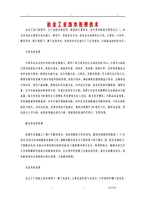 冶金工业废水处理技术