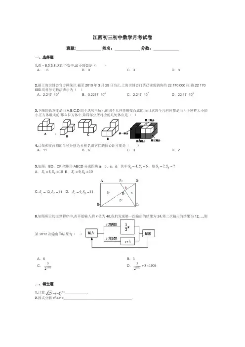 江西初三初中数学月考试卷带答案解析
