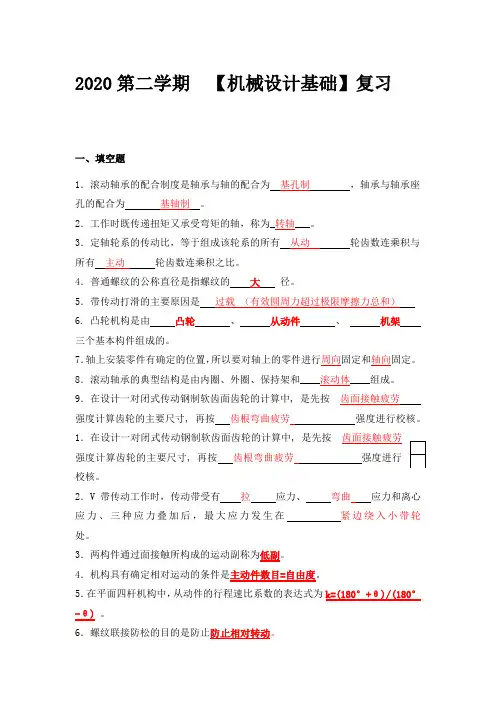 2020 机械设计基础 期末复习题及答案