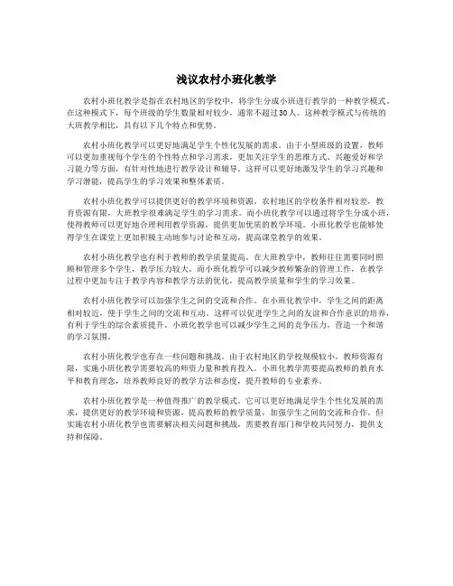 浅议农村小班化教学