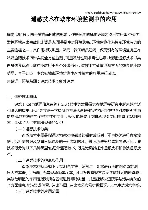 (完整word版)遥感技术在城市环境监测中的应用