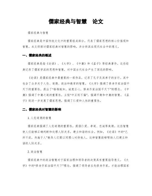 儒家经典与智慧  论文