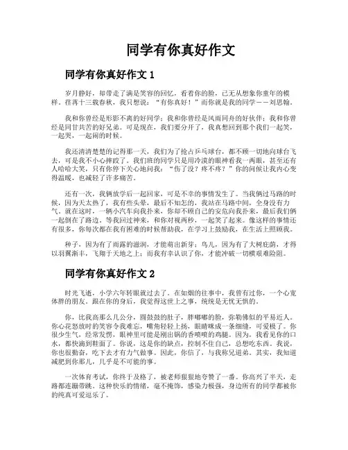 同学有你真好作文