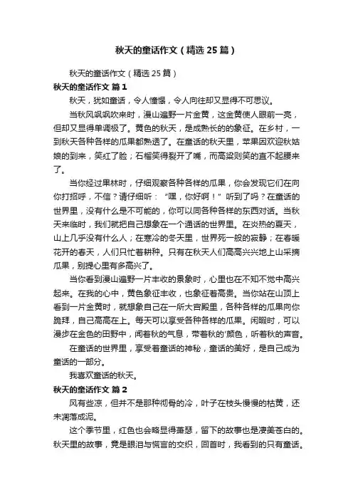 秋天的童话作文（精选25篇）
