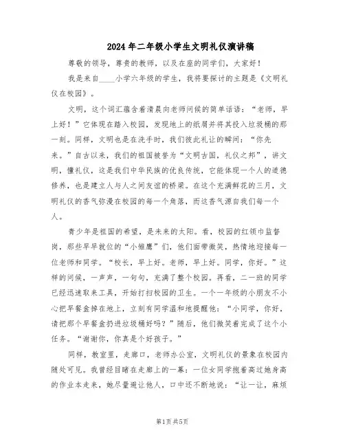 2024年二年级小学生文明礼仪演讲稿（三篇）