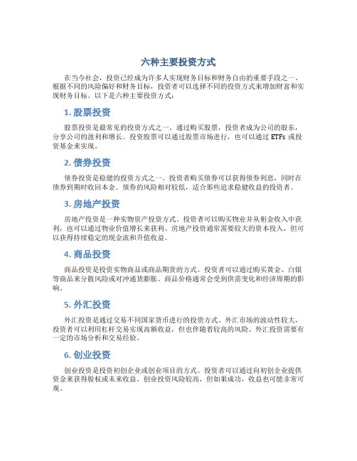六种主要投资方式